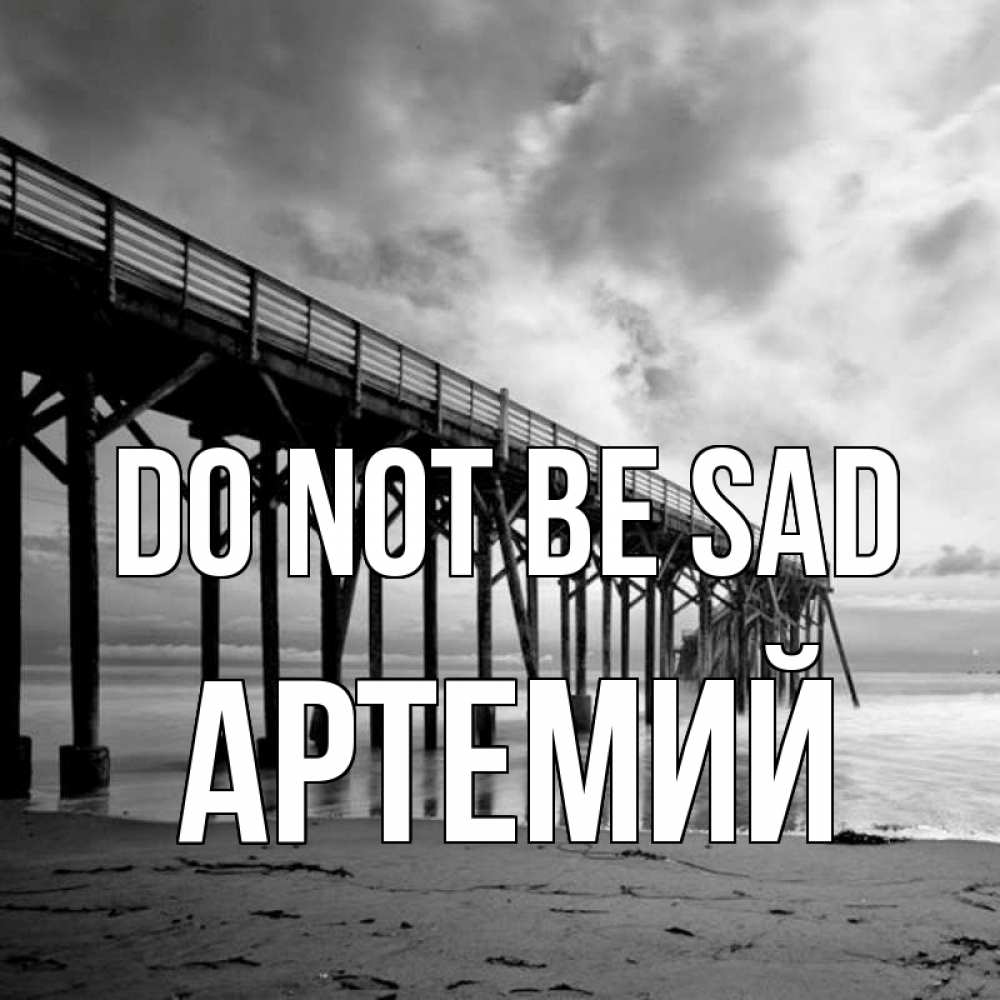 Greetings card с именем, Артемий Do not be sad вода и пляж под мостом Greetings with text for free download 