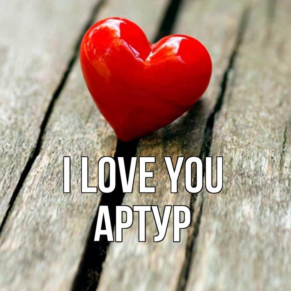 Greetings card с именем, Артур I love you красное 2 Greetings with text for free download 