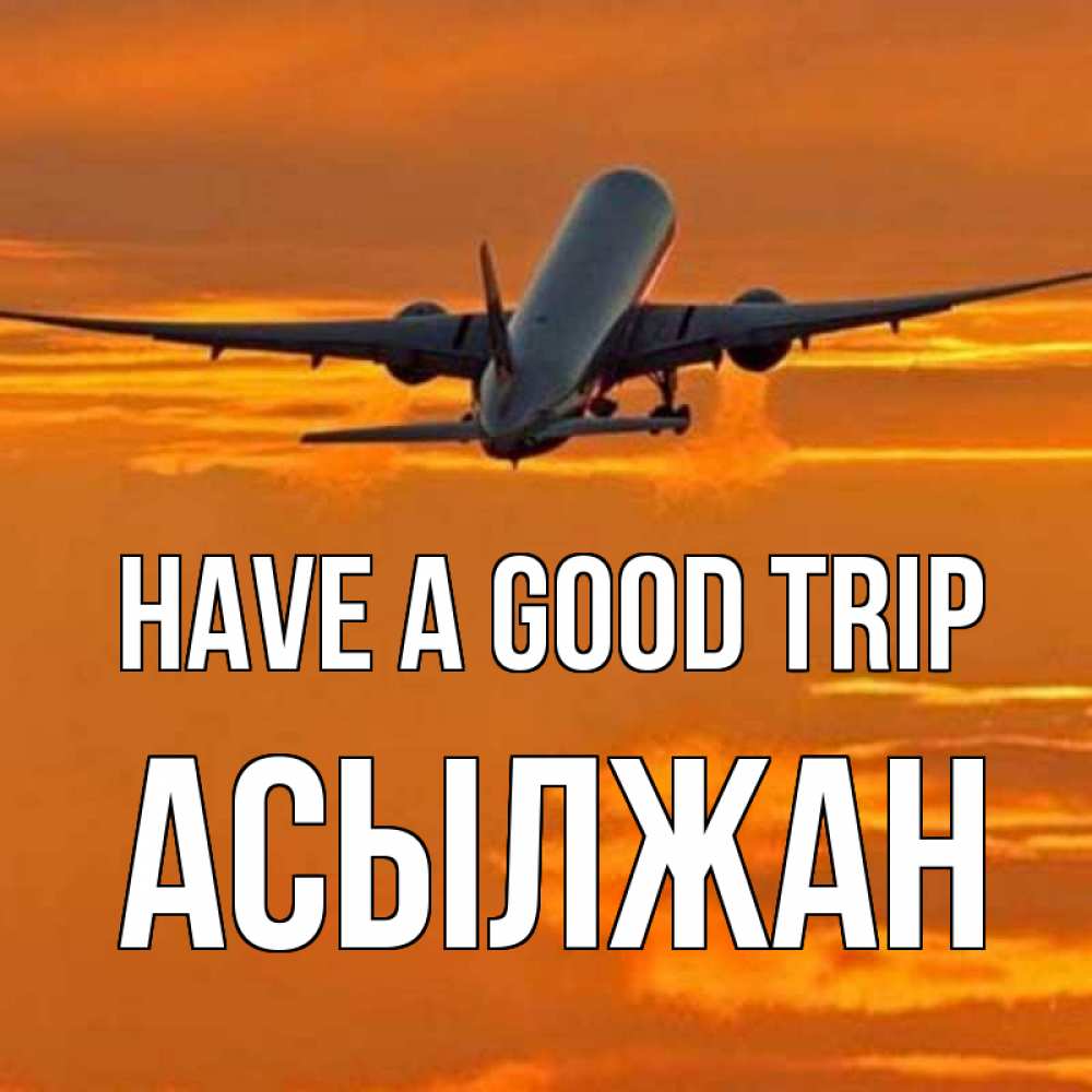 Greetings card с именем, Асылжан Have a good trip оранжевое небо Greetings with text for free download 