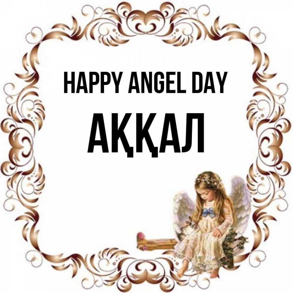 Greetings card с именем, Аққал happy angel day рамочка из перьев и ангелочек Greetings with text for free download 
