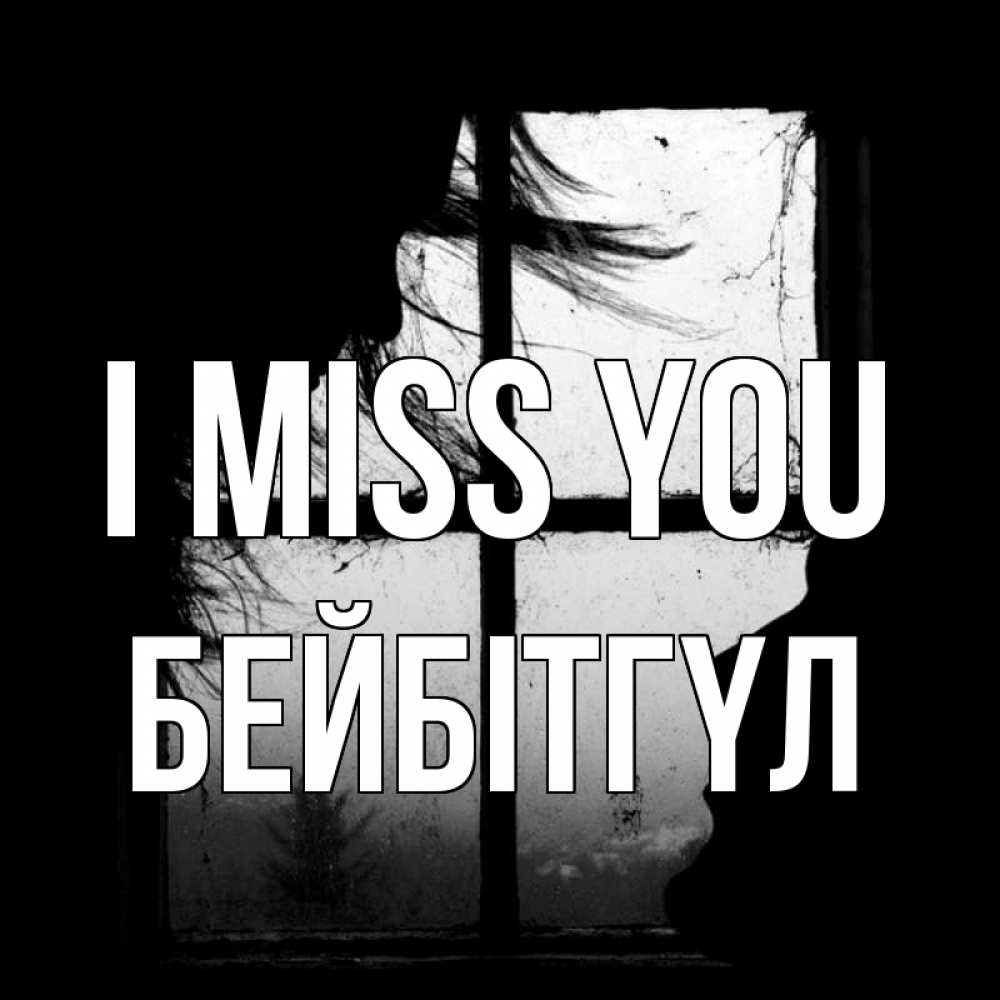 Greetings card с именем, БЕЙБІТГҮЛ I miss you силуэт Greetings with text for free download 