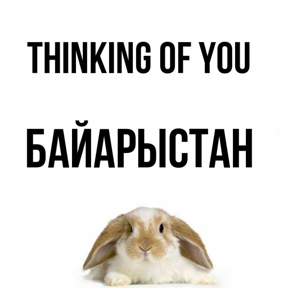 Greetings card с именем, Байарыстан Thinking of you подписать своими руками онлайн Greetings with text for free download 