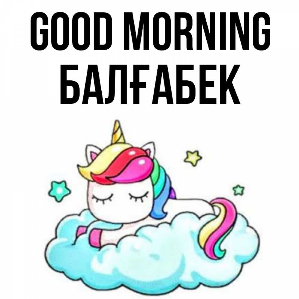 Greetings card с именем, Балғабек Good morning радужное утро Greetings with text for free download 