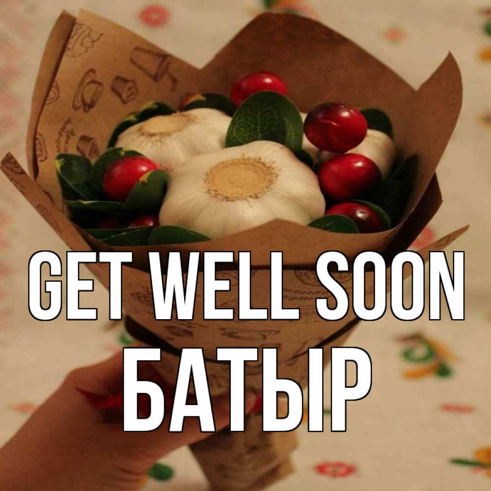 Greetings card с именем, Батыр Get well soon букет из фитонцидов и витамина c Greetings with text for free download 