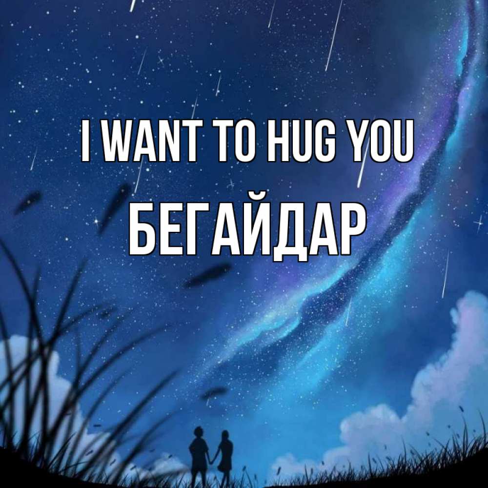 Greetings card с именем, Бегайдар I want to hug you камыши Greetings with text for free download 