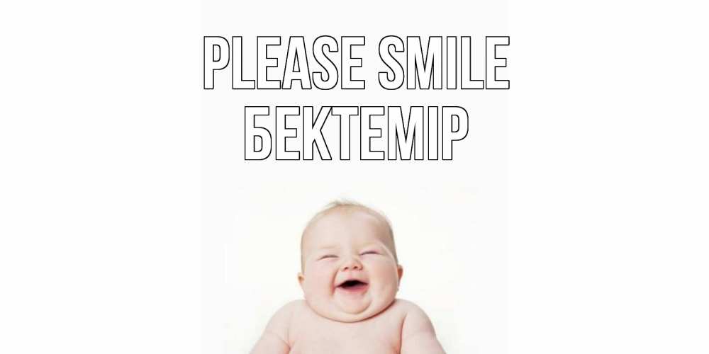 Greetings card с именем, Бектемір Please smile ребенок Greetings with text for free download 