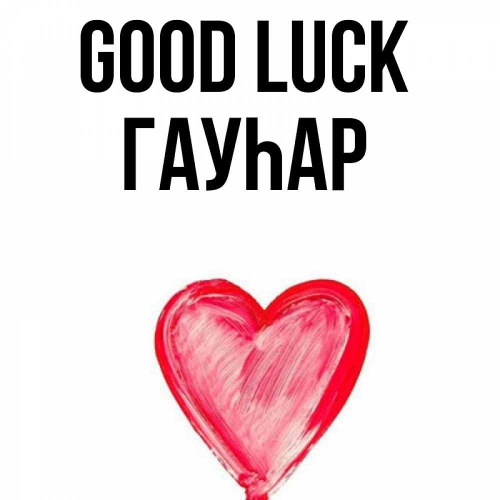 Greetings card с именем, Гауһар Good luck рисунок маркером Greetings with text for free download 