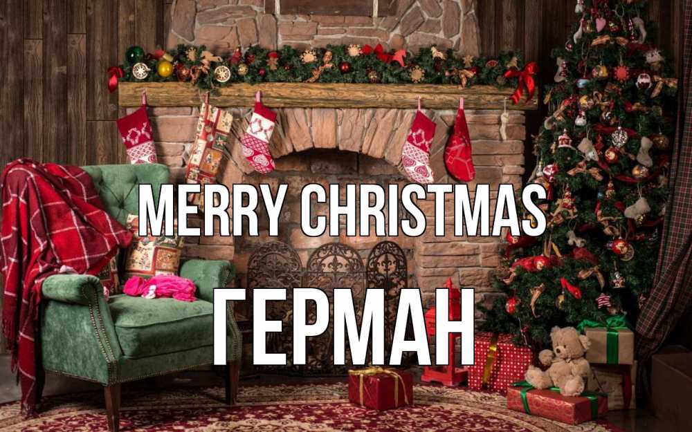Greetings card с именем, Герман Merry Christmas рождество, камин, ель Greetings with text for free download 