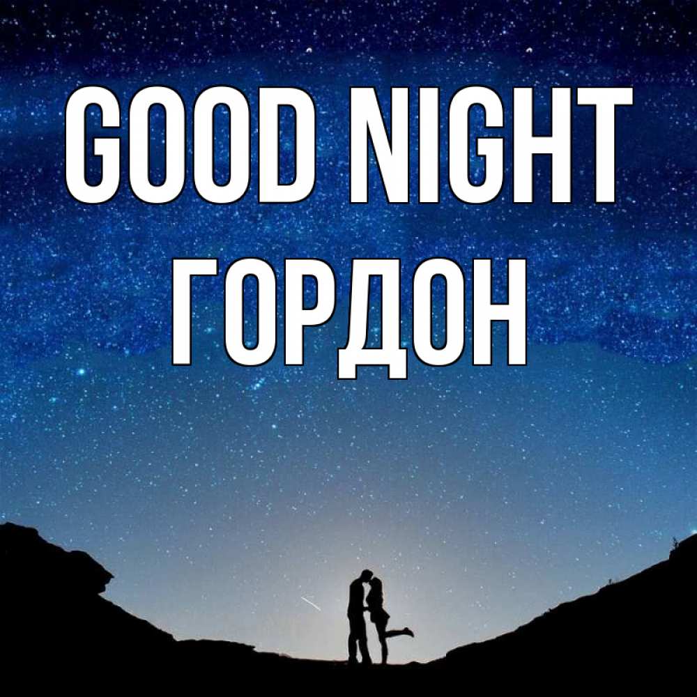 Greetings card с именем, Гордон Good night звездное небо и люди Greetings with text for free download 