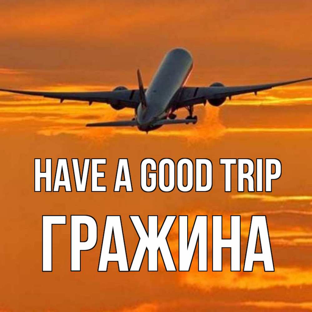 Greetings card с именем, Гражина Have a good trip оранжевое небо Greetings with text for free download 