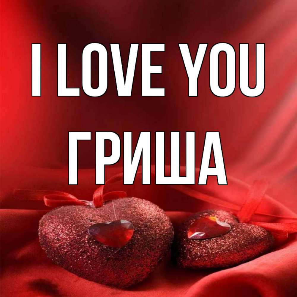 Greetings card с именем, Гриша I love you с лентами Greetings with text for free download 