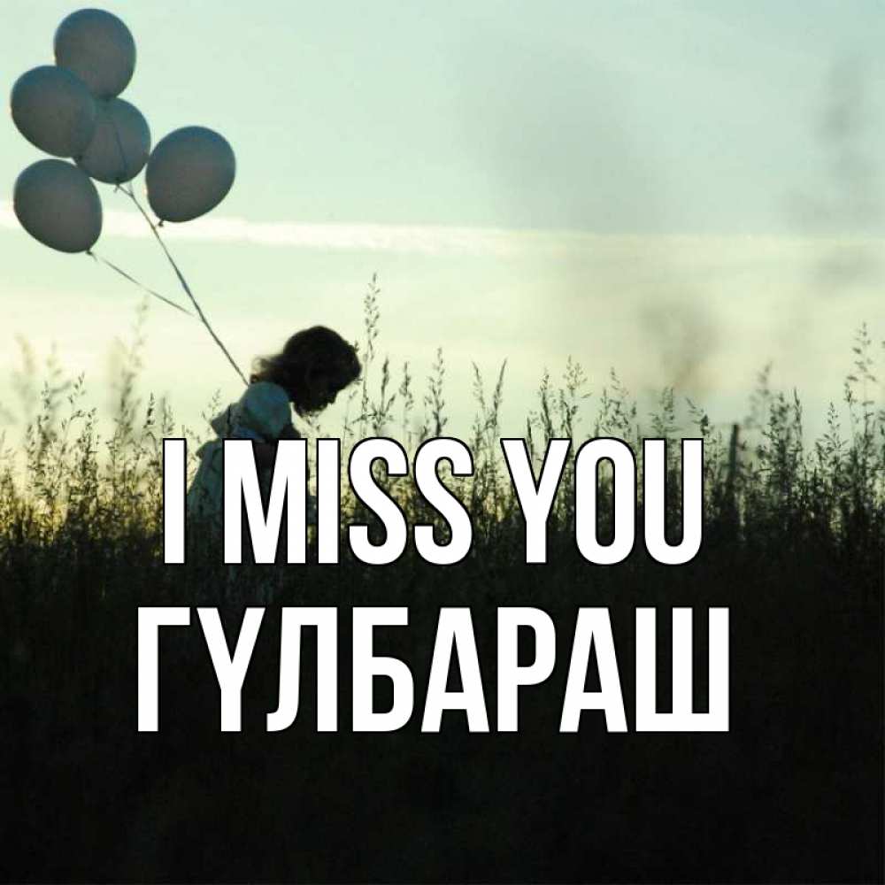 Greetings card с именем, ГҮЛБАРАШ I miss you приходи ко мне и давай дружить Greetings with text for free download 