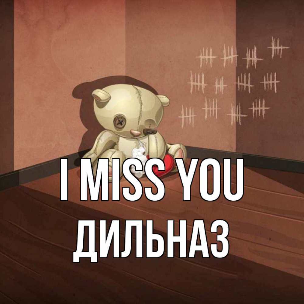 Greetings card с именем, ДИЛЬНАЗ I miss you скорее ко мне Greetings with text for free download 