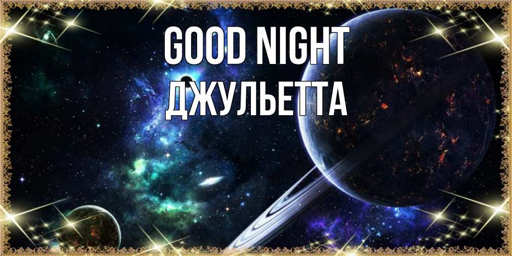 Greetings card с именем, Джульетта Good night сладких снов и спокойной ночи Greetings with text for free download 