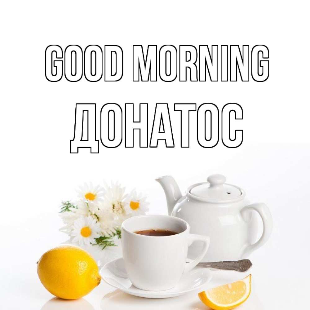 Greetings card с именем, Донатос Good morning сиреневые цветы Greetings with text for free download 