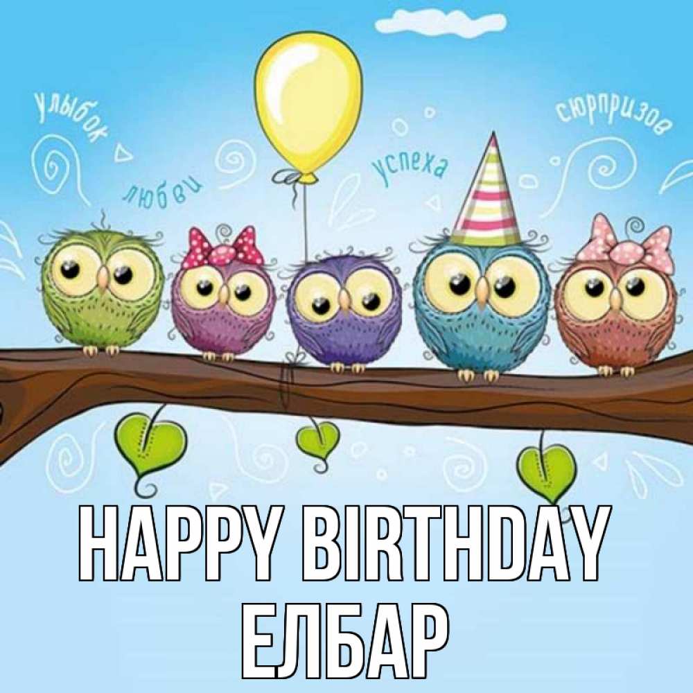 Greetings card с именем, Елбар Happy Birthday совы Greetings with text for free download 