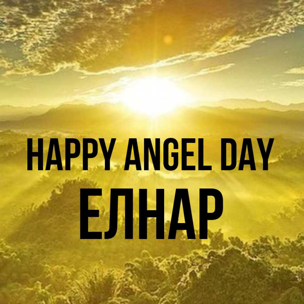 Greetings card с именем, Елнар happy angel day леса и небо в желтом Greetings with text for free download 