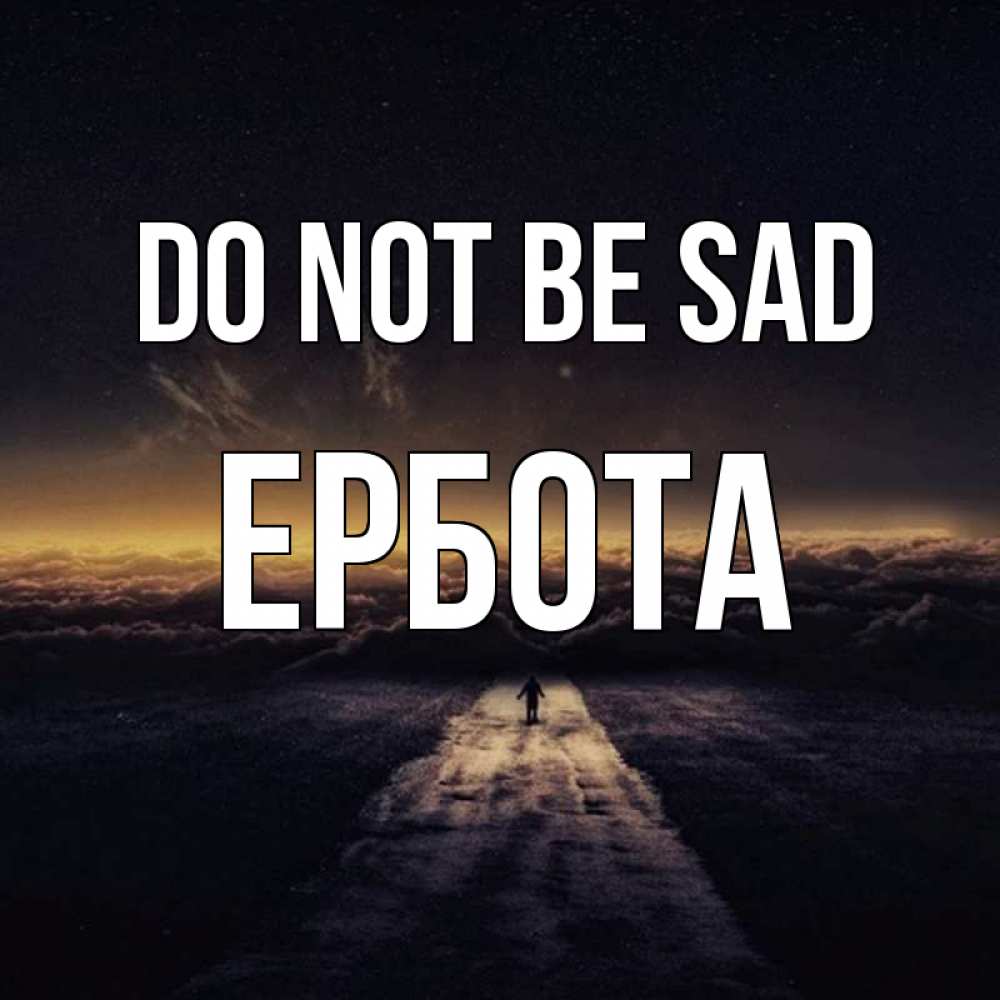 Greetings card с именем, Ербота Do not be sad дорога в никуда Greetings with text for free download 