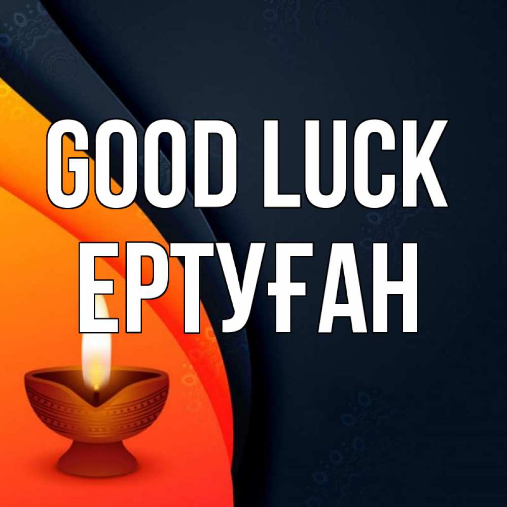 Greetings card с именем, Ертуған Good luck абстрактный фон Greetings with text for free download 