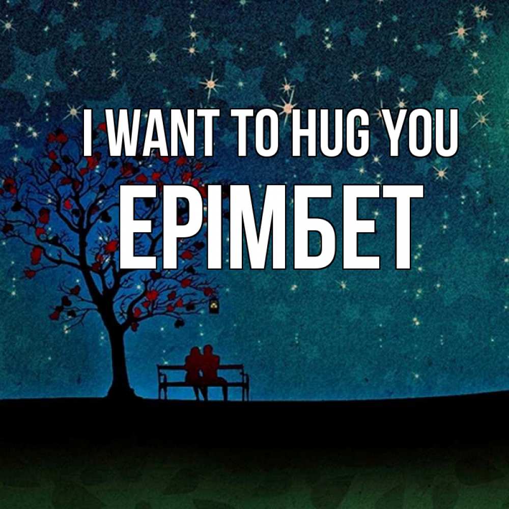 Greetings card с именем, Ерімбет I want to hug you много звезд Greetings with text for free download 