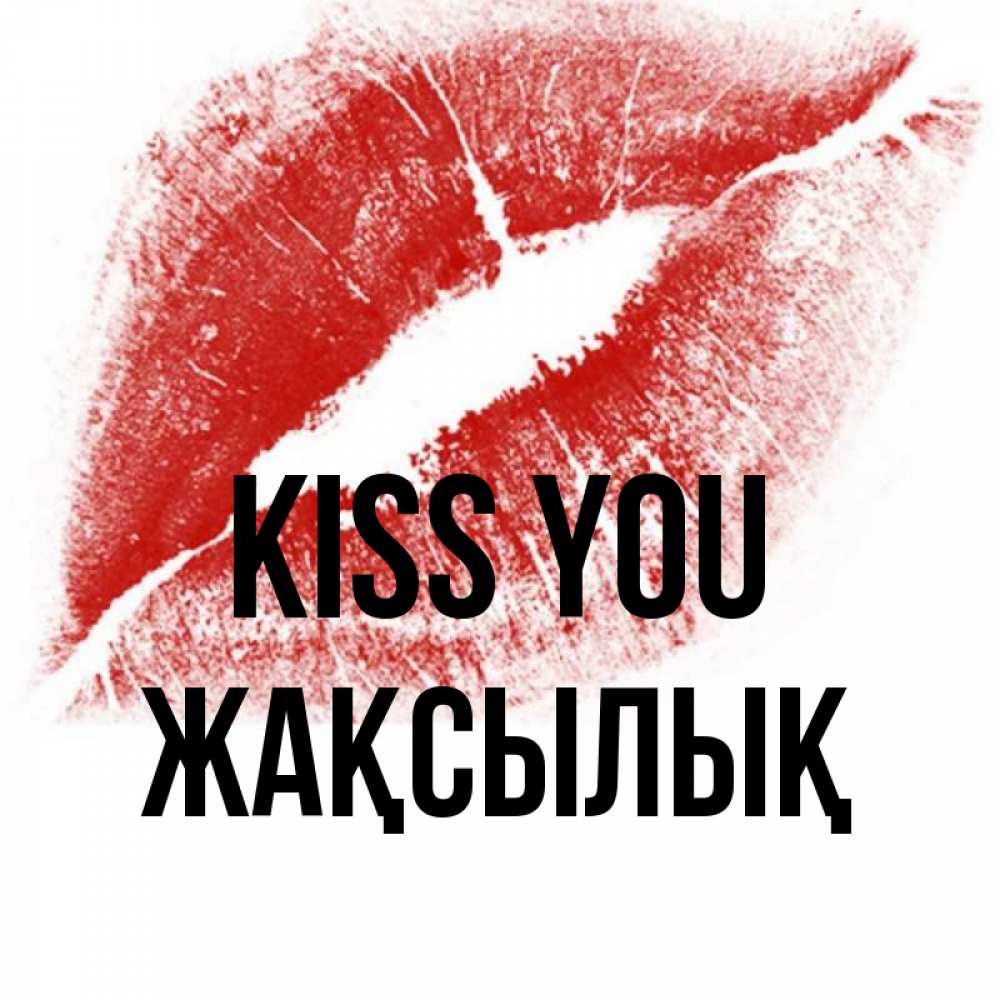 Greetings card с именем, Жақсылық Kiss you открытка с пожеланием поцелуя Greetings with text for free download 