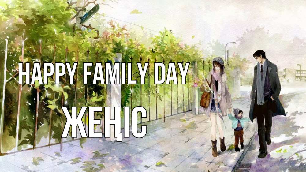 Greetings card с именем, Жеңіс happy family day с днем семьи Greetings with text for free download 