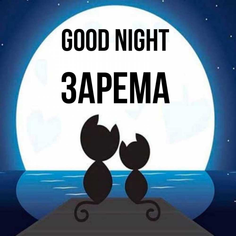 Greetings card с именем, ЗАРЕМА Good night луна море мост Greetings with text for free download 