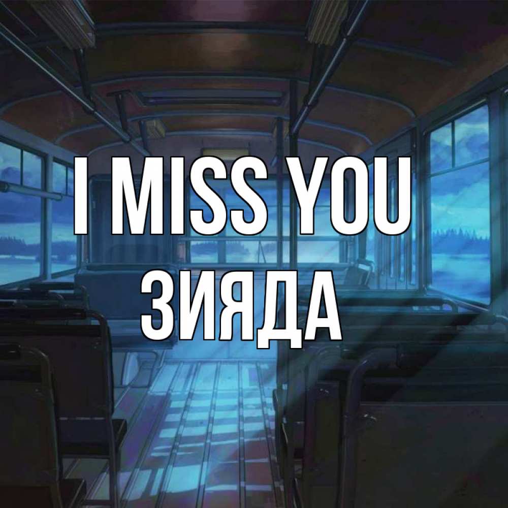 Greetings card с именем, ЗИЯДА I miss you тоска Greetings with text for free download 