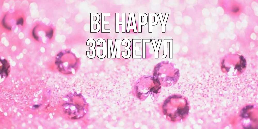 Greetings card с именем, ЗӘМЗЕГҮЛ Be happy рубины и красота Greetings with text for free download 