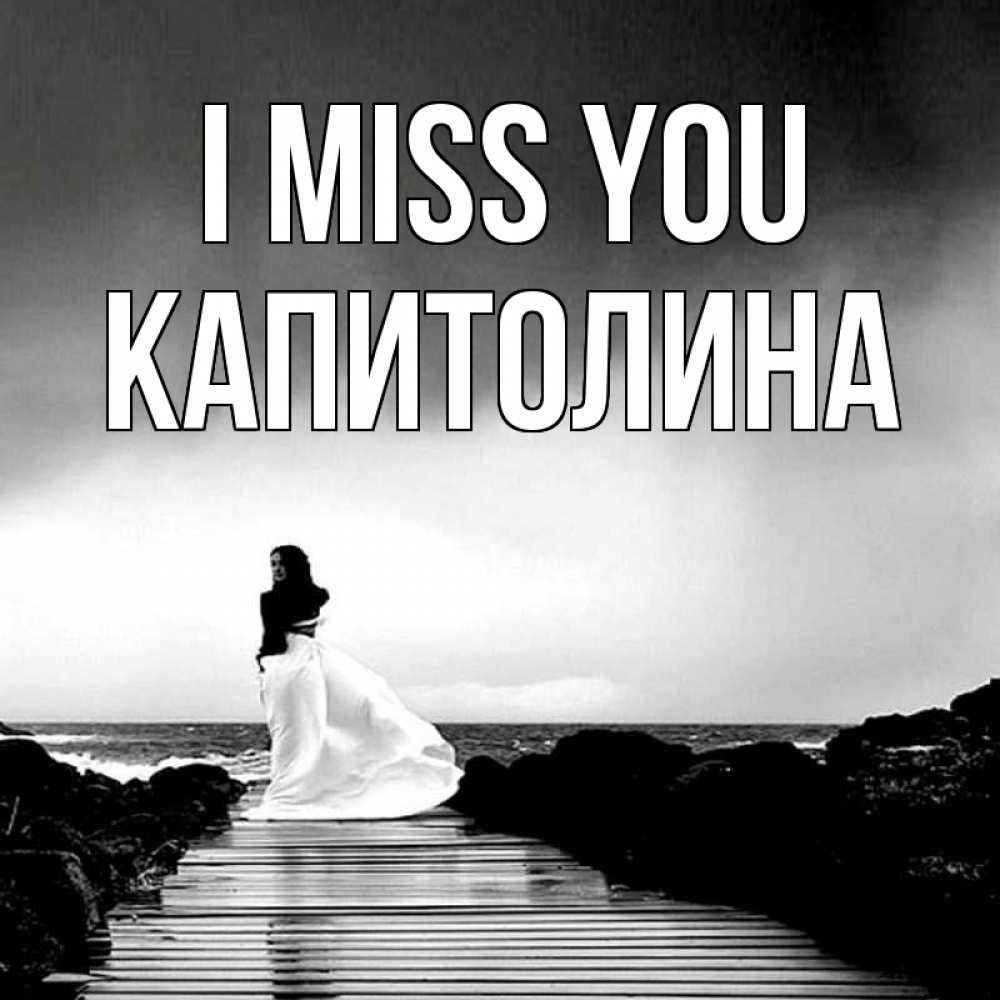 Greetings card с именем, Капитолина I miss you скучаю Greetings with text for free download 