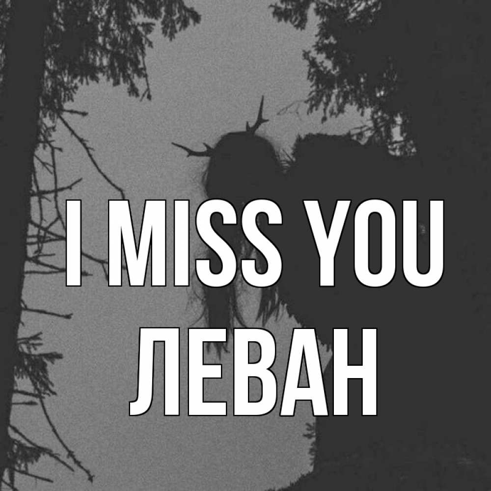 Greetings card с именем, Леван I miss you пугаю Greetings with text for free download 