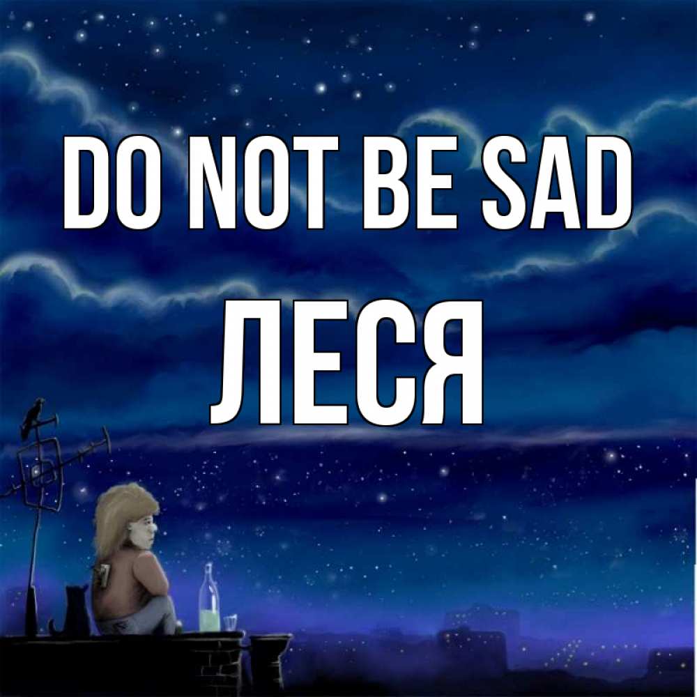 Greetings card с именем, Леся Do not be sad город с крыши Greetings with text for free download 