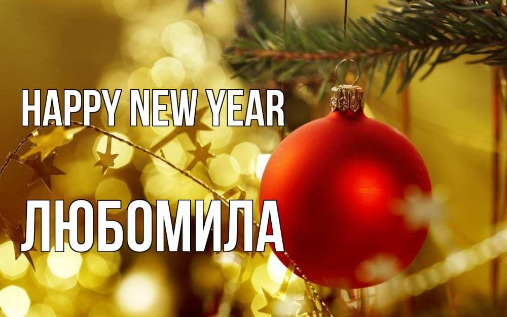 Greetings card с именем, Любомила Happy New Year новый год, новогодняя игрушка Greetings with text for free download 