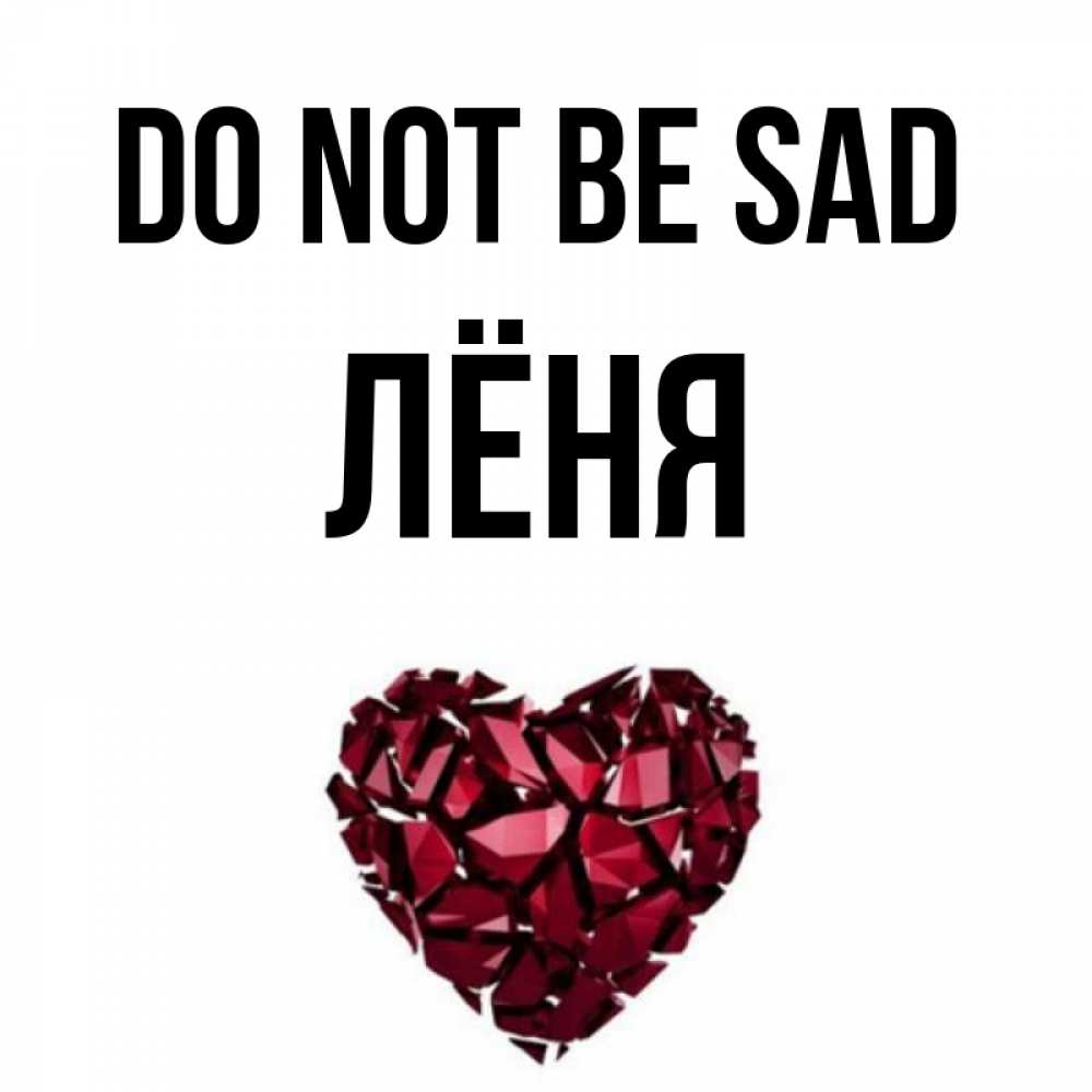 Greetings card с именем, Лёня Do not be sad рубиновое сердечко Greetings with text for free download 