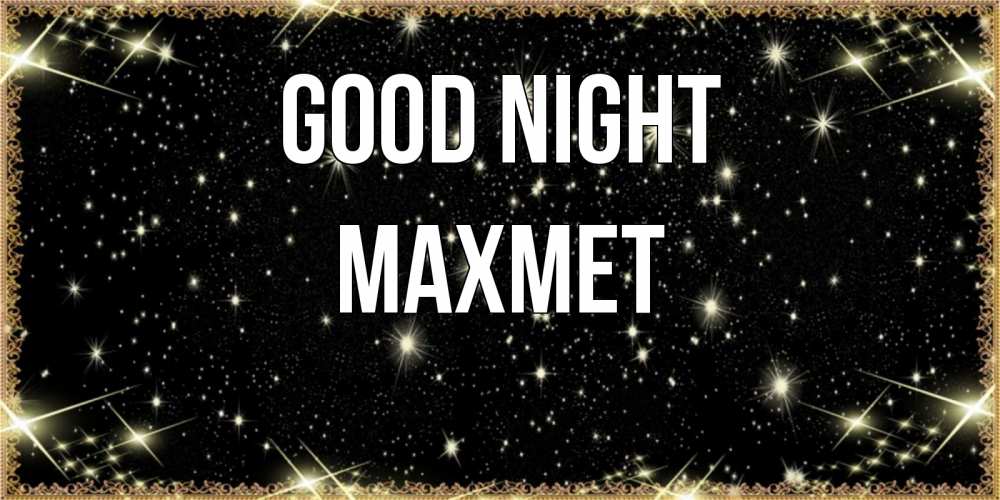 Greetings card с именем, МАХМЕТ Good night засыпаем под звездами Greetings with text for free download 