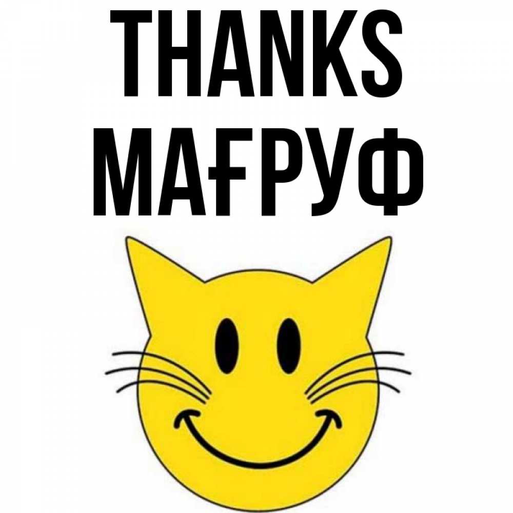 Greetings card с именем, МАҒРУФ Thanks улыбающийся смайл кот Greetings with text for free download 