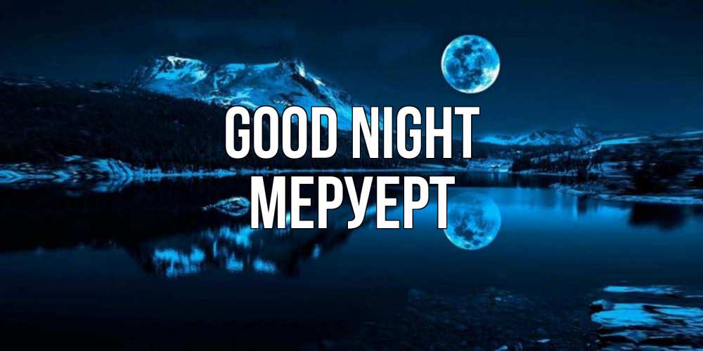 Greetings card с именем, МЕРУЕРТ Good night луна, озеро, горы Greetings with text for free download 