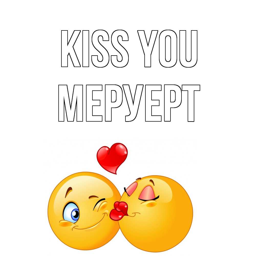 Greetings card с именем, МЕРУЕРТ Kiss you поцелуйчик Greetings with text for free download 