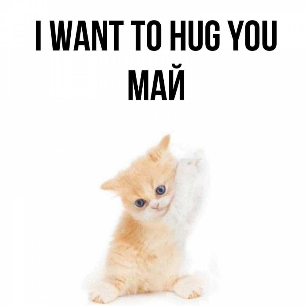 Greetings card с именем, Май I want to hug you я хочу очень скорее обнимаешек Greetings with text for free download 