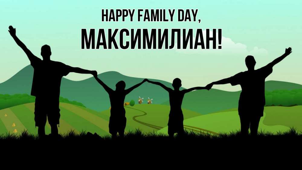 Greetings card с именем, Максимилиан happy family day с днем семьи Greetings with text for free download 