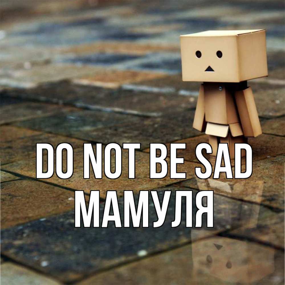 Greetings card с именем, Мамуля Do not be sad Стив Greetings with text for free download 