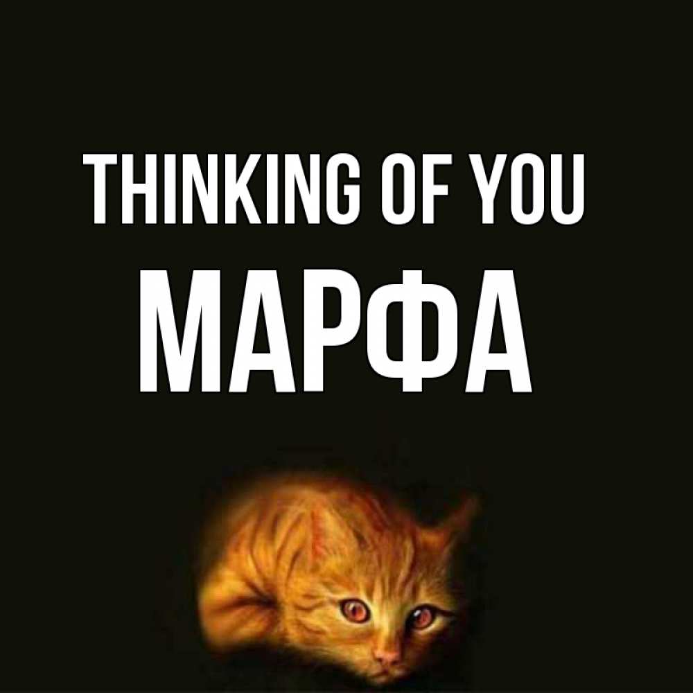 Greetings card с именем, Марфа Thinking of you рыжий Greetings with text for free download 