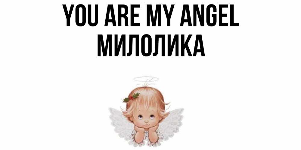 Greetings card с именем, Милолика You are my angel ангел Greetings with text for free download 