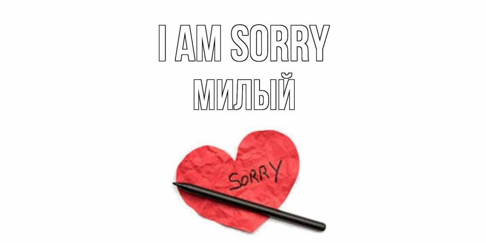 Greetings card с именем, Милый I am sorry открытка с надписью прости меня Greetings with text for free download 