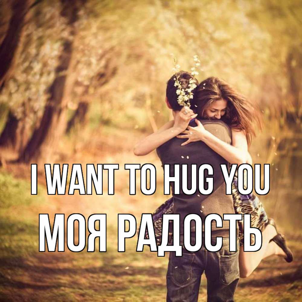 Greetings card с именем, Моя-радость I want to hug you Лес осенний Greetings with text for free download 