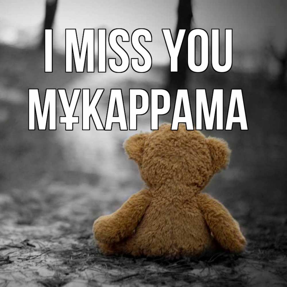 Greetings card с именем, МҰКАРРАМА I miss you красивые открытки Greetings with text for free download 