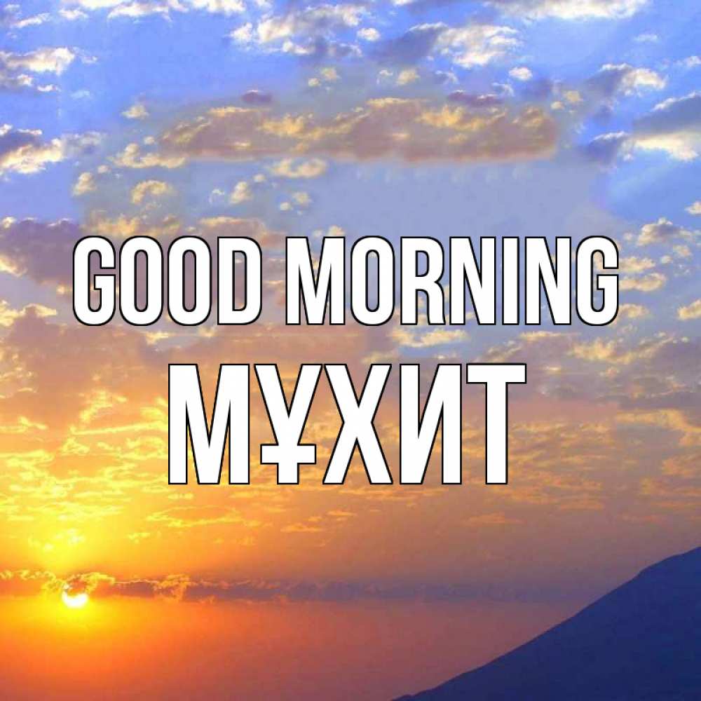 Greetings card с именем, МҰХИТ Good morning облака и солнце Greetings with text for free download 