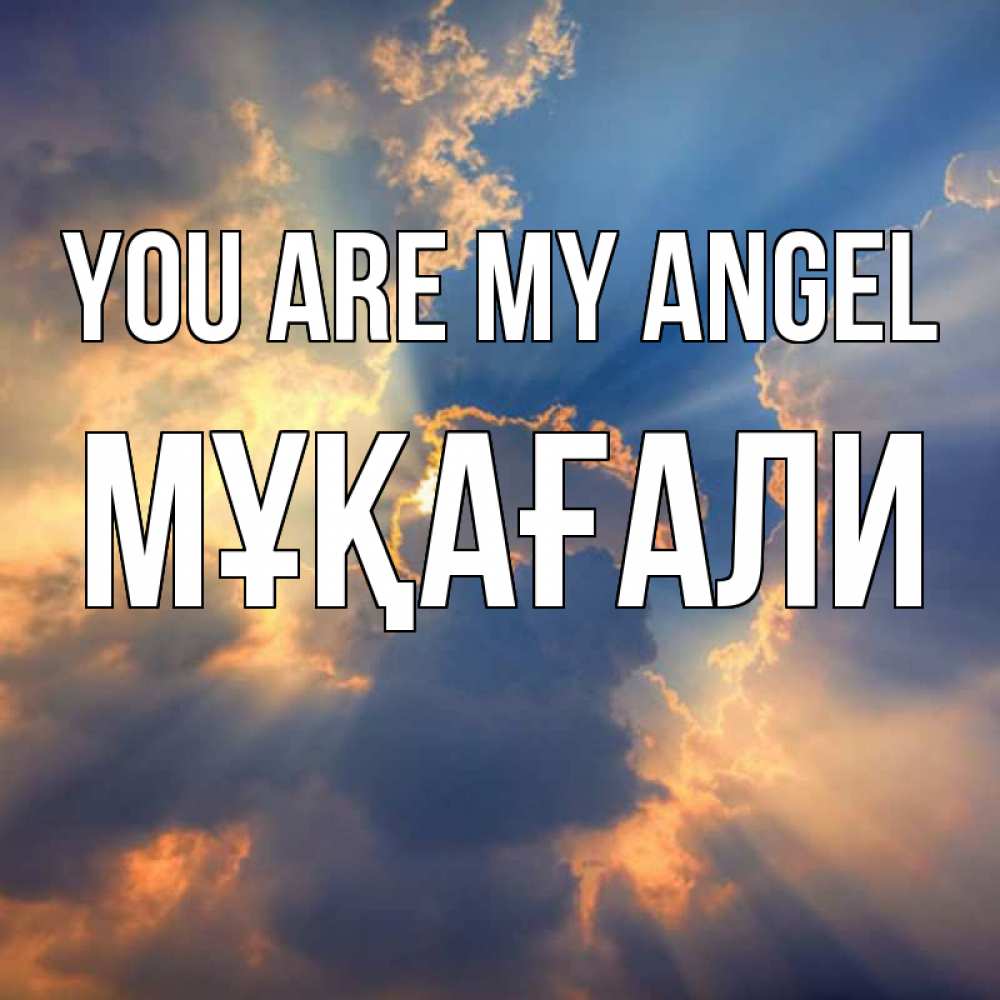 Greetings card с именем, МҰҚАҒАЛИ You are my angel ангельский свет сквозь облака Greetings with text for free download 