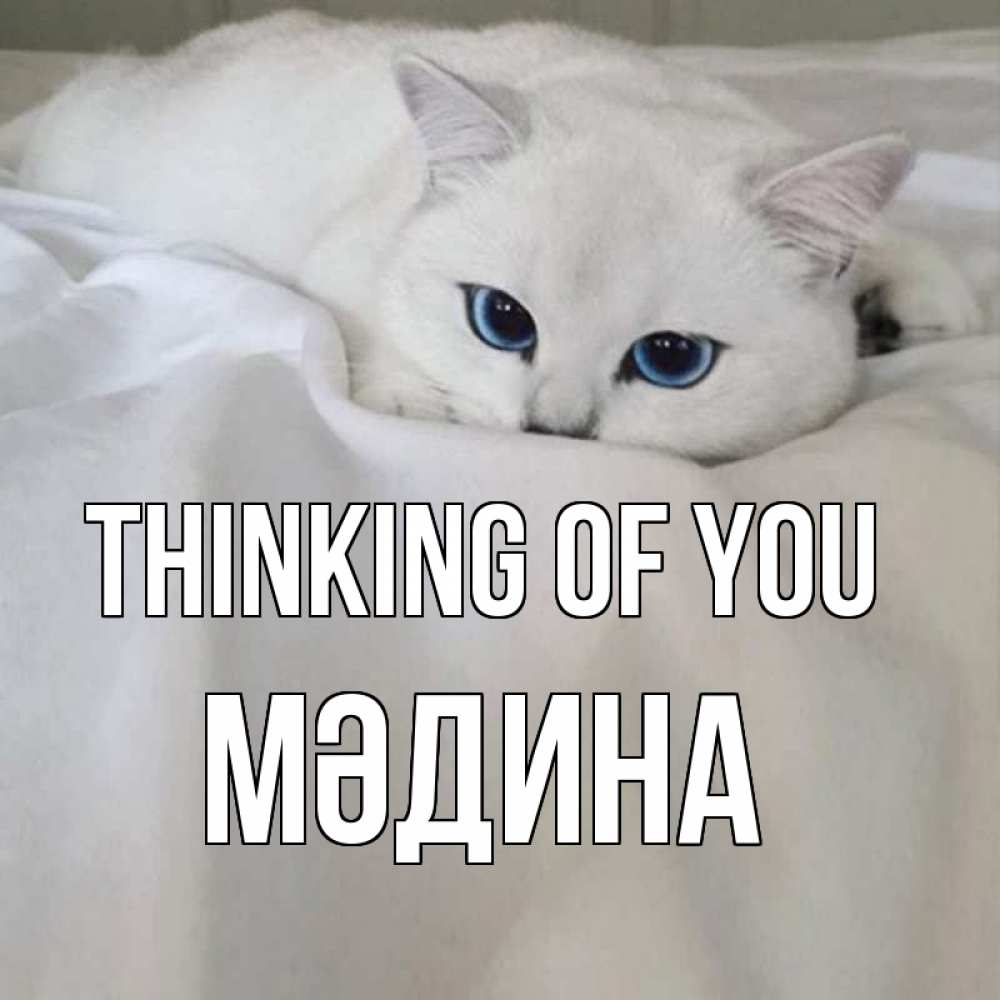 Greetings card с именем, МӘДИНА Thinking of you я очень по тебе скучаю и тоскую Greetings with text for free download 