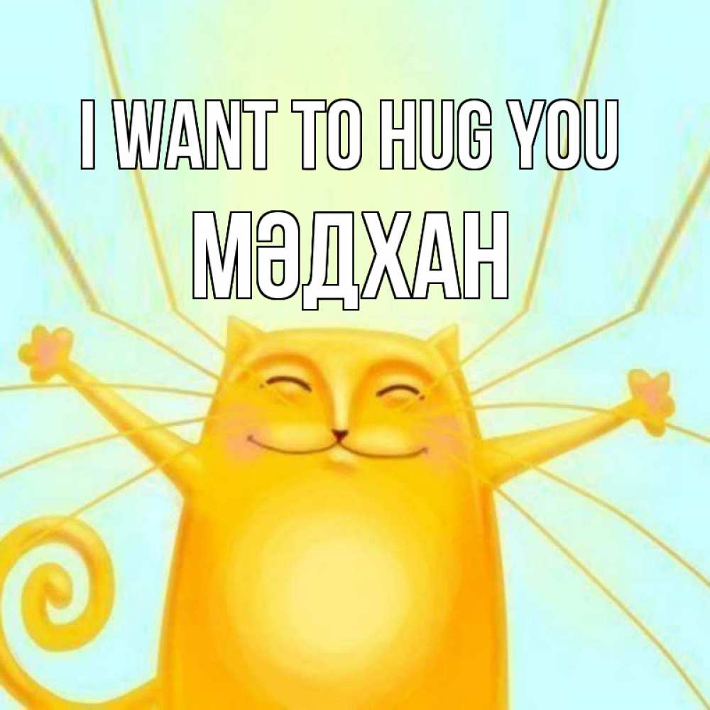 Greetings card с именем, МӘДХАН I want to hug you солнечный обнимашечный кот Greetings with text for free download 